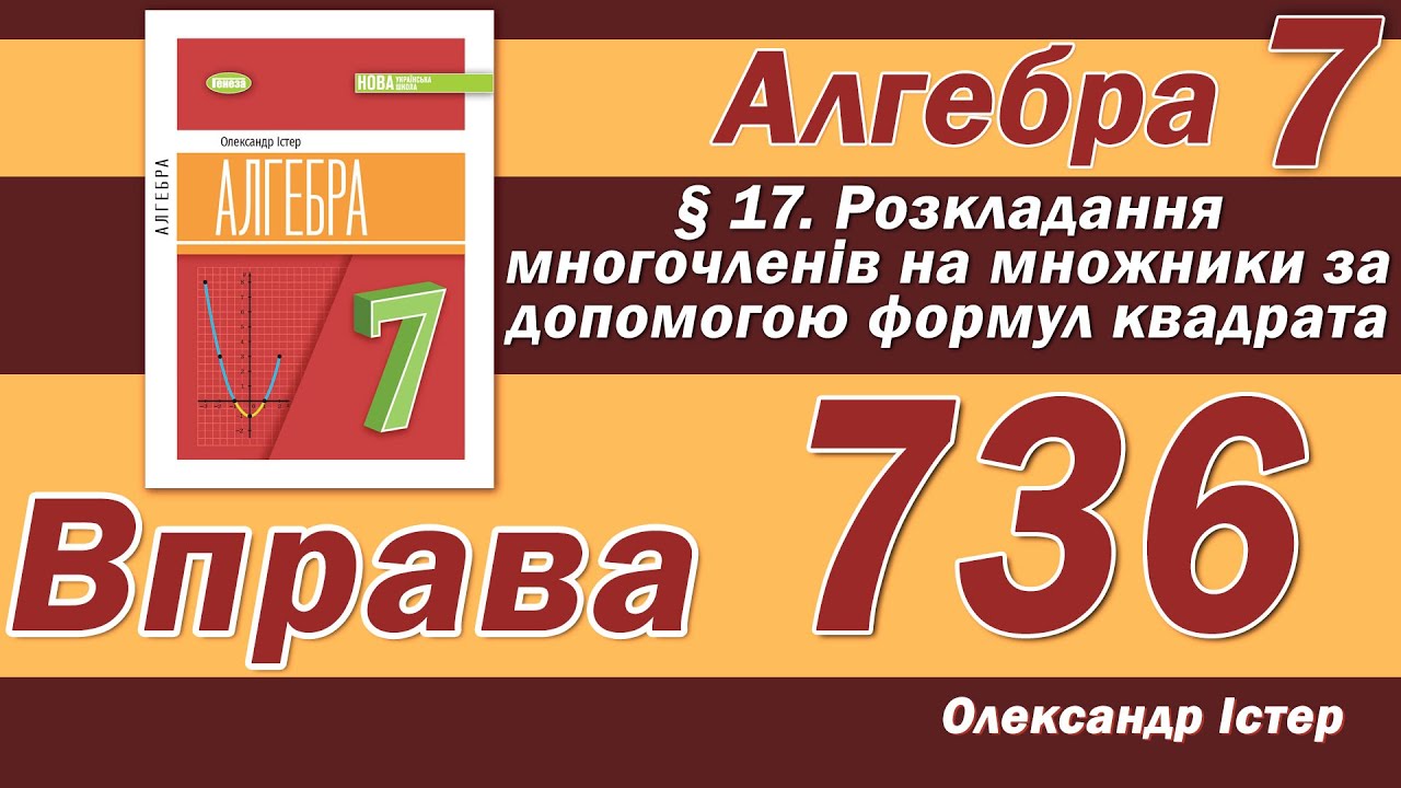 Істер Вправа 736. Алгебра 7 клас