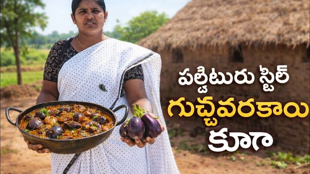 అన్నమయ్య జిల్లా పల్లెటూరు స్టైల్ లో ఎంత రుచికరమైన గుత్తి వంకాయ కూర😋👌