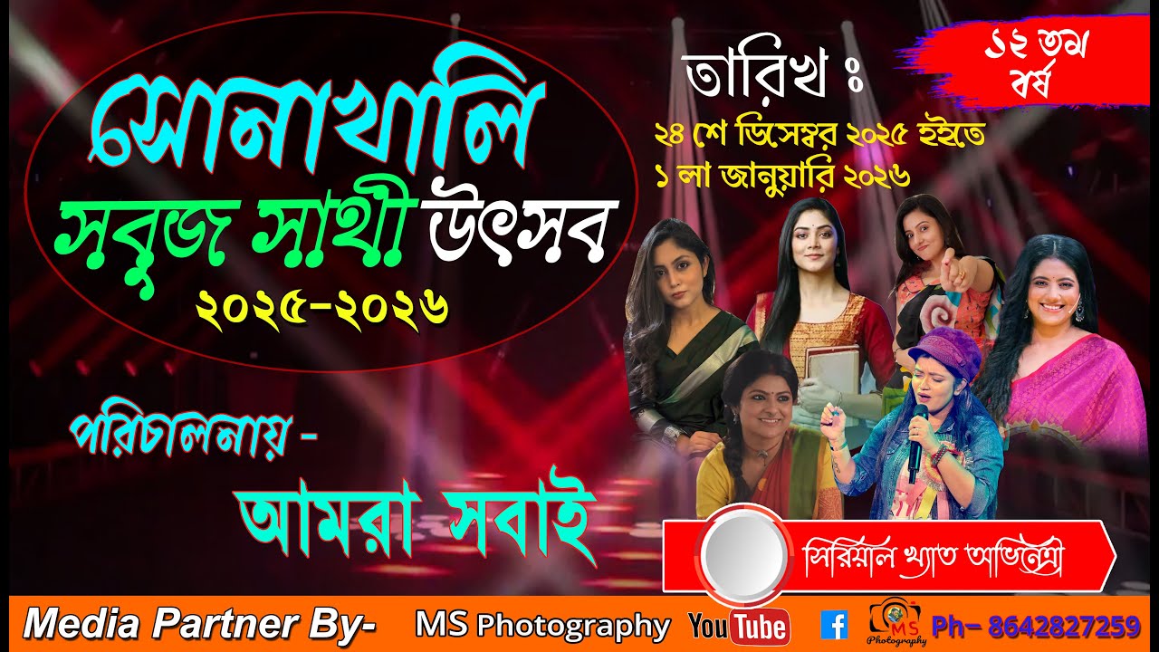সোনাখালি সবুজ সাথী উৎসব মেলা ২০২৫ - ২৬,আজ ৬   দিনের অনুষ্ঠান