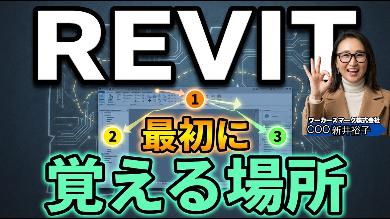 建築BIM初心者向け｜プロジェクト画面の基本操作 BIMオペチャンネル