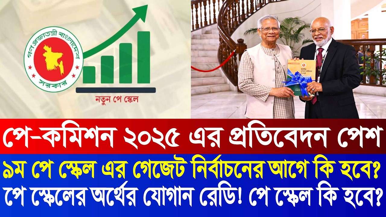 পে স্কেলের জন্য অর্থের যোগান | 9th pay scale 2026 | pay scale 2026 update news today