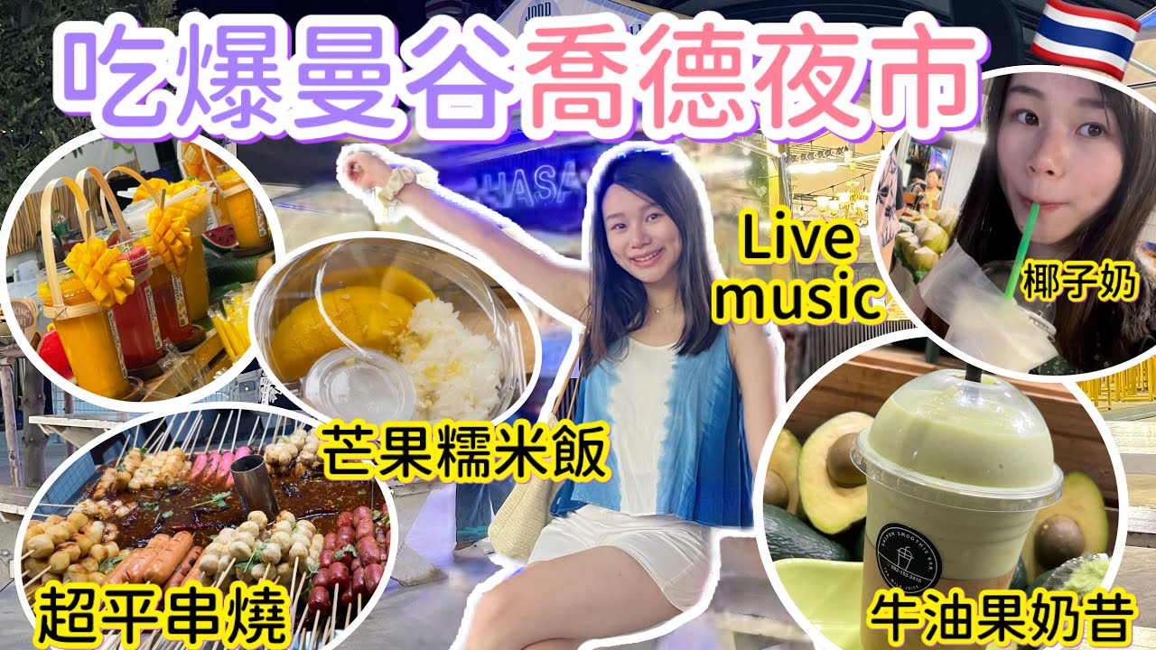 入住曼谷Jodd Fairs旁的酒店只為了吃吃吃 | 流口水榴槤芝士撻 | 氣氛超正的Live music | 2蚊/條串燒 | 即整椰奶牛油果奶昔 | 泰國小pancake | 即整芒果糯米飯