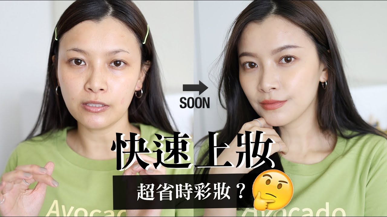 用這些上妝超省時？ 用4種開架新品彩妝快速完成全臉妝容！｜夢露 MONROE