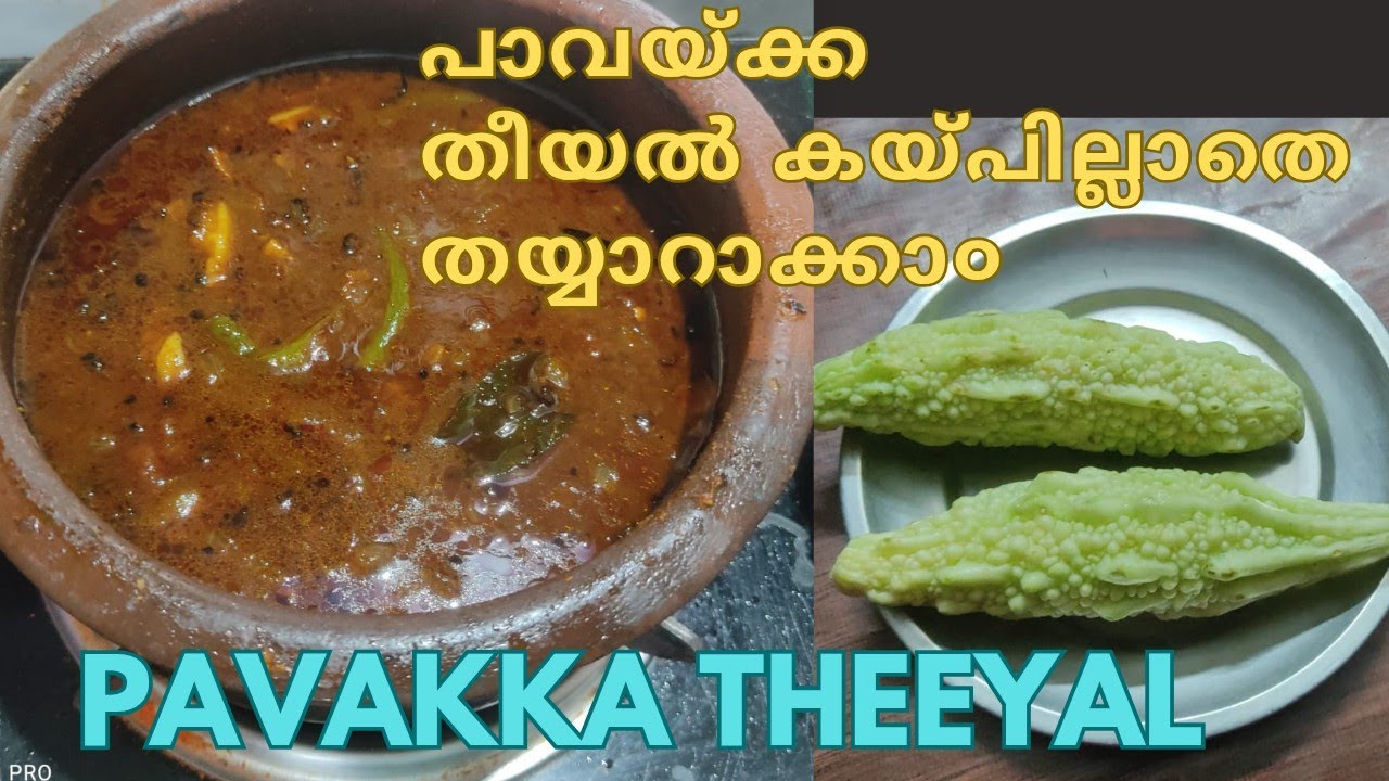 #pavakkatheeyal  | പാവയ്ക്കതീയൽ ഒട്ടും കയ്പില്ലാതെ തയ്യാറാക്കാ൦