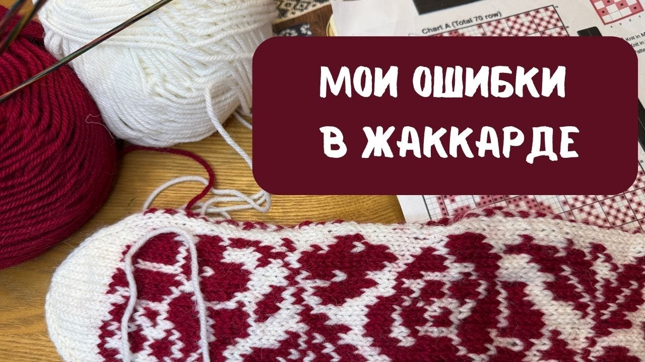 Ошибки в жаккарде. Мой опыт #handmade #вязание #жаккард #jacquard #лапапейса #lapapeysa #учусьвязать