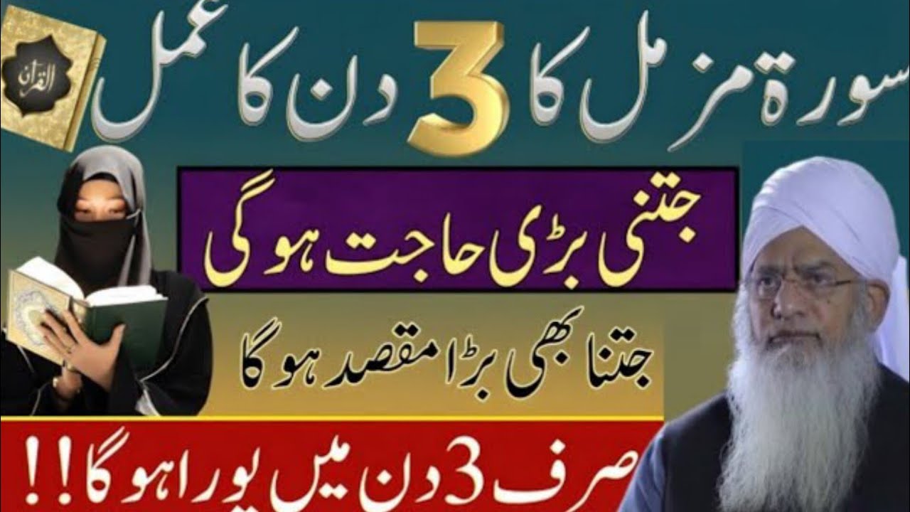 Surah Muzammil 3 Din Ka Powerful Amal | Namumkin Hajat Bhi Poori Ho Jati Hai|Peer Zulafqar Ahmad