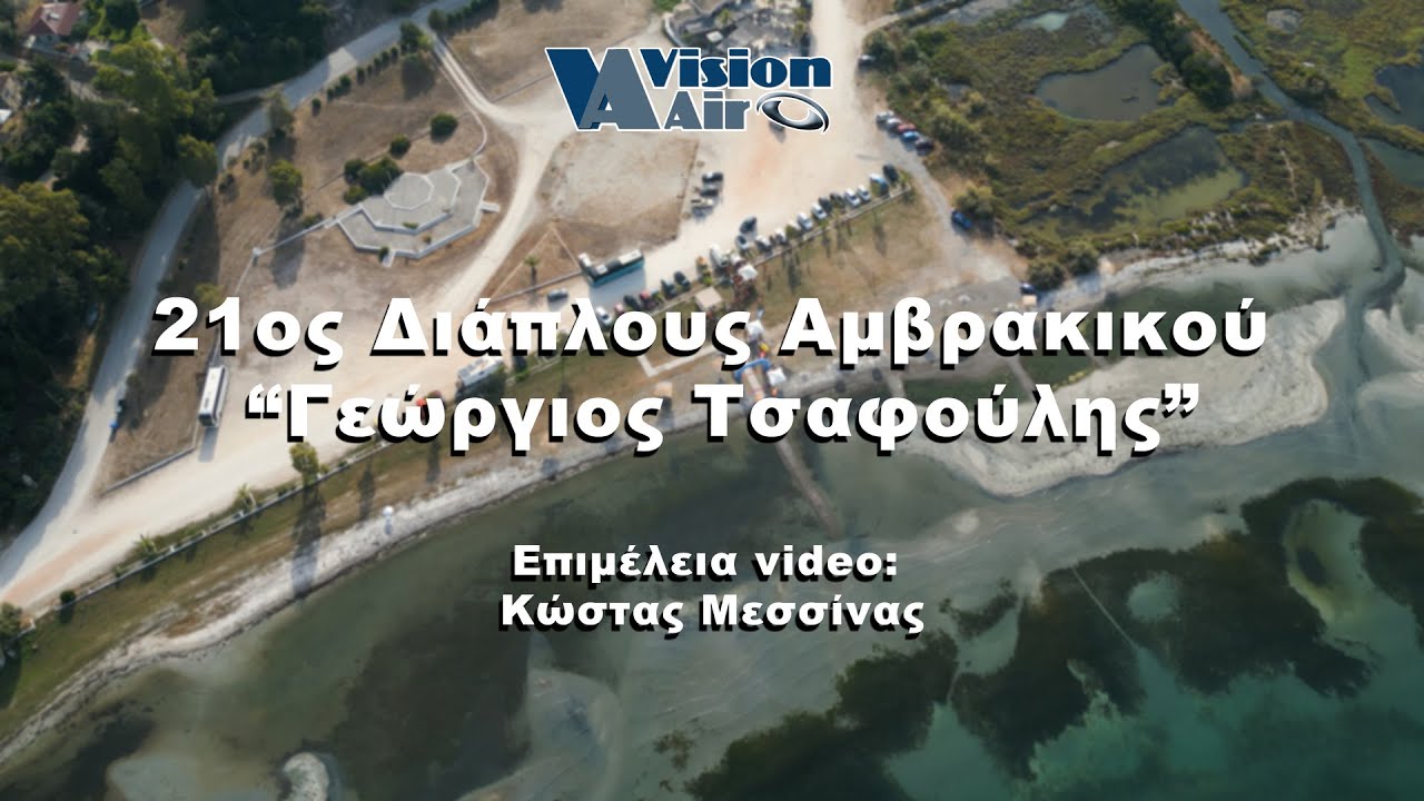 21ος Διάπλους Αμβρακικού 