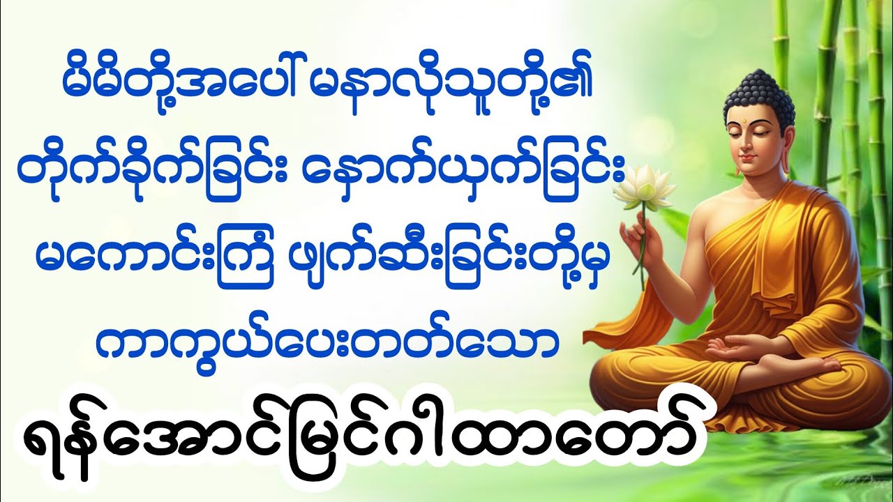 မနာလိုသူတို့၏ တိုက်ခိုက်နှောက်ယှက်ခြင်းမှ ကာကွယ်ပေးသော ရန်အောင်မြင်ဂါထာ