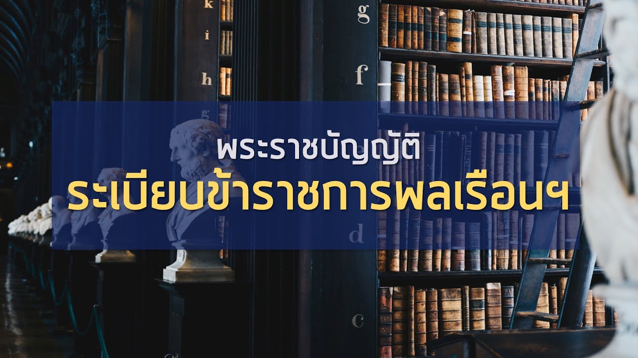พร้อมสอบทุกสนาม พ.ร.บ. ระเบียบข้าราชการพลเรือน (part 3/4)