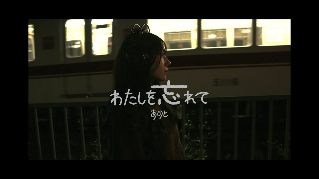 わたしを忘れて