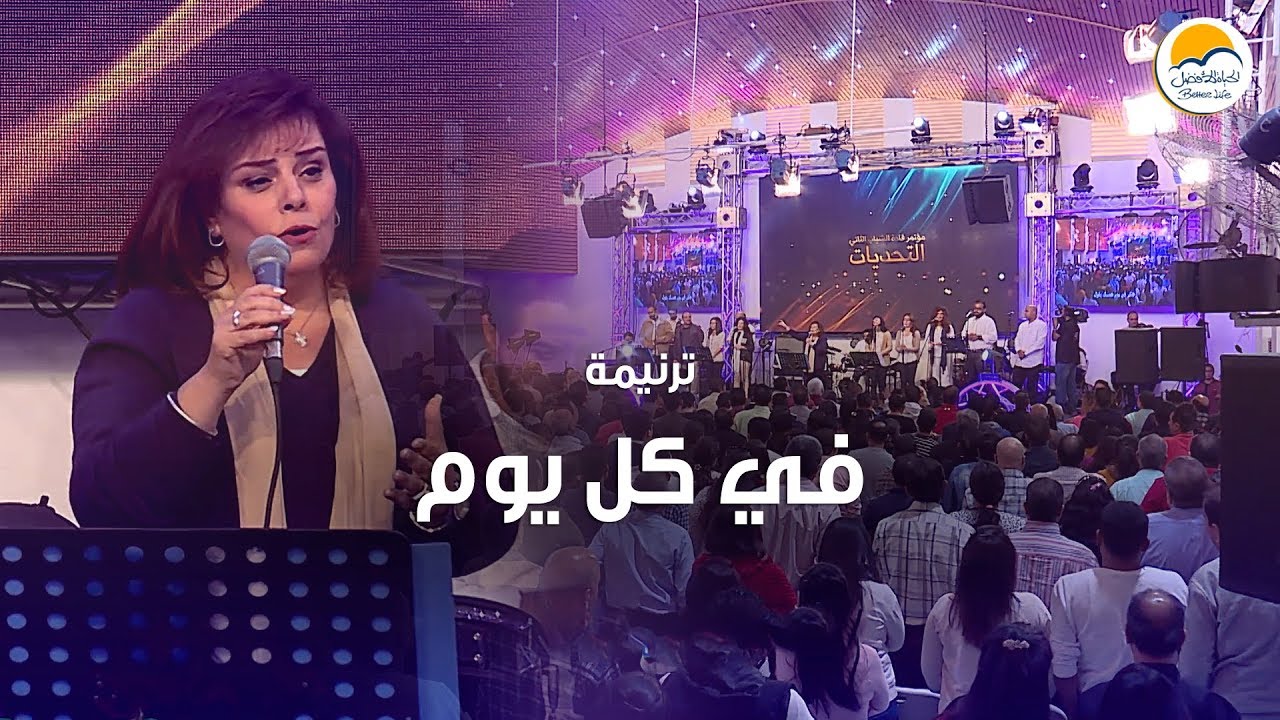 ترنيمة في كل يوم - الحياة الأفضل | Fe Kol Youm - Better Life