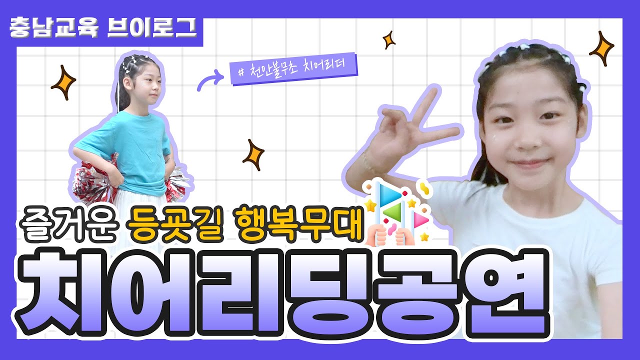 [충남교육 브이로그] 행복한 등굣길 치어리딩 공연