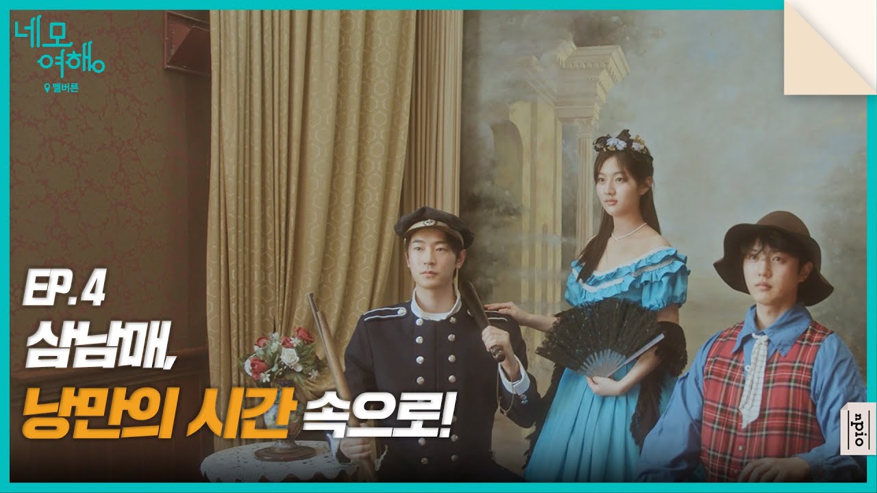 [네모여행: 멜버른 편] EP04 | 멜버른 하늘에서 만난 일출과☀️ 19세기로의 특별한 시간여행✨