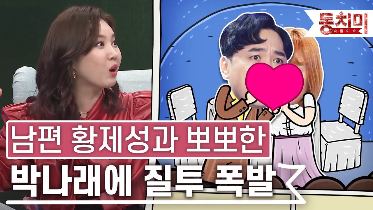 [TALK 쏘다] 황제성과 뽀뽀한 박나래를 질투한 박초은, 미안해진 박나래가 한 말은? | #TALK 쏘다