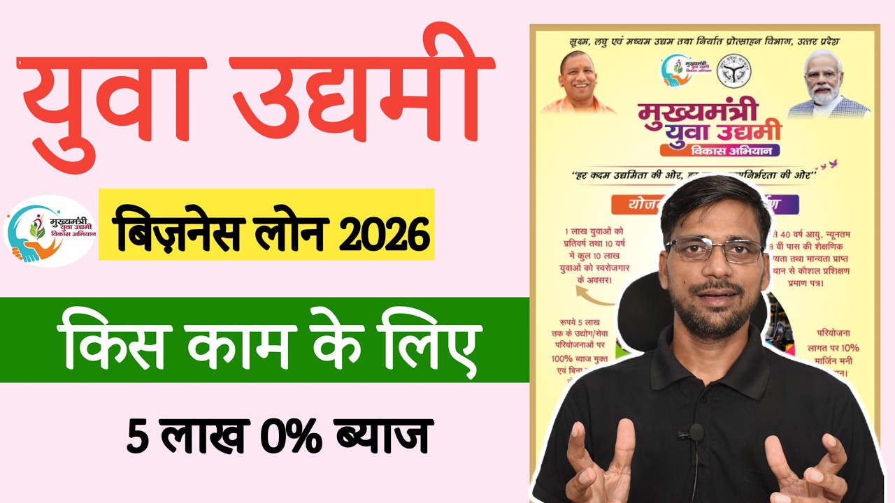 CM Yuwa Udhyami Yoiana Business Idea 2026 | युवा उद्यमी योजना में किन कामो के लिए मिलता हैं लोन