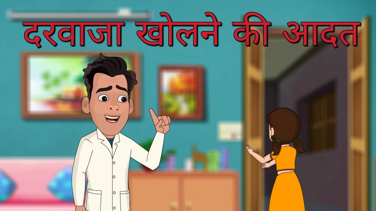एपिसोड 13: बच्चों की अच्छी आदतें | दरवाज़ा खोलकर रखना 🚪 | नैतिक कहानी – दया, सम्मान और दोस्ती