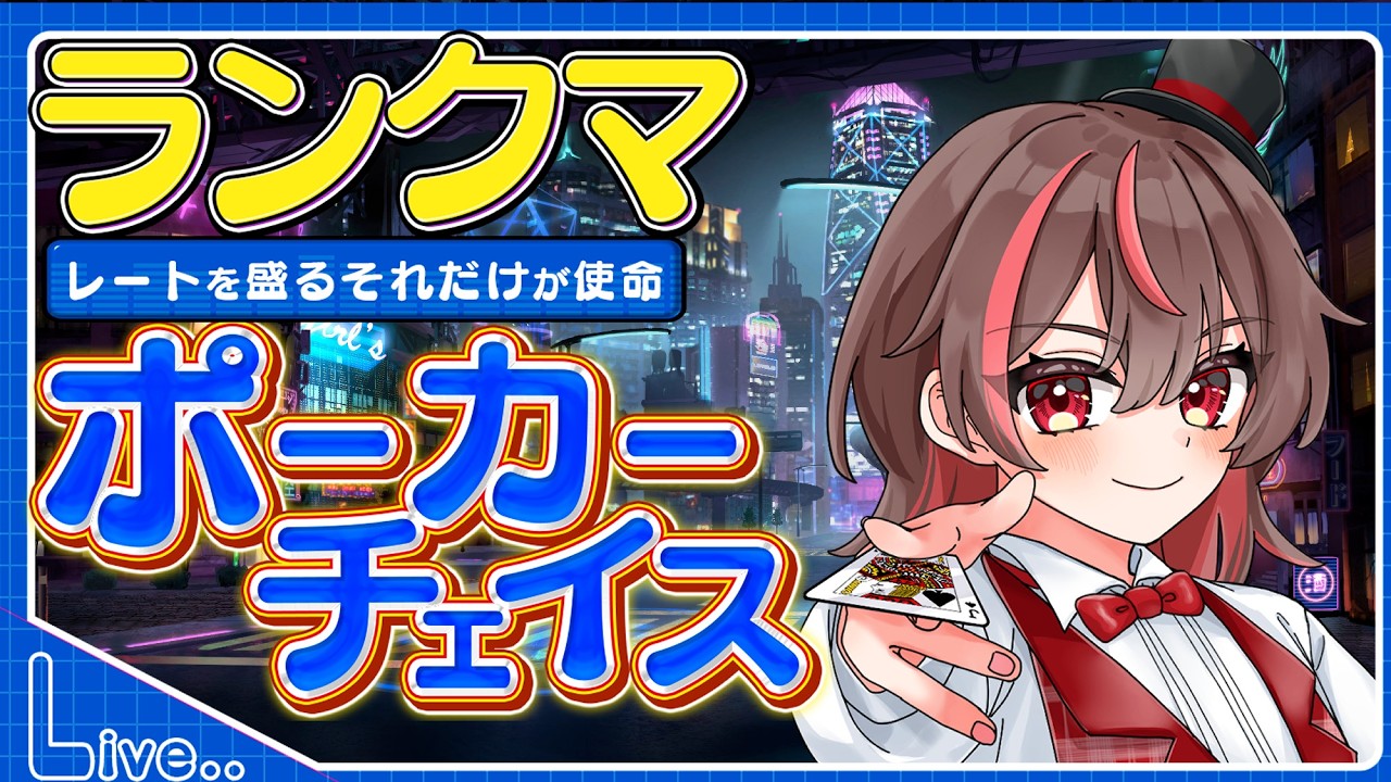 【ポーカーチェイス】レジェンド帯までいきたいランクマ配信