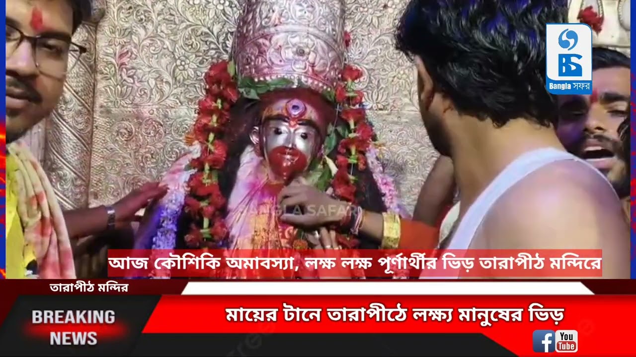 কৌশিকী অমাবস্যায় মা তারার দর্শন করুন, লক্ষ লক্ষ মানুষের ভিড় তারাপীঠে