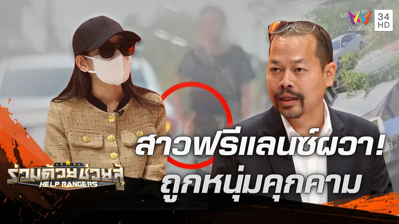 สาวผวา! โรคจิตตามรังควาน ก่อนหาครอบครัว-เพื่อนอ้างเป็นเมีย | ร่วมด้วยช่วยสู้ | 2 เม.ย.66