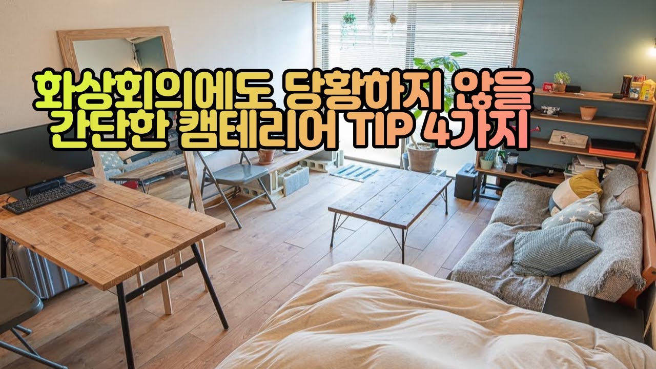 캠테리어 노하우