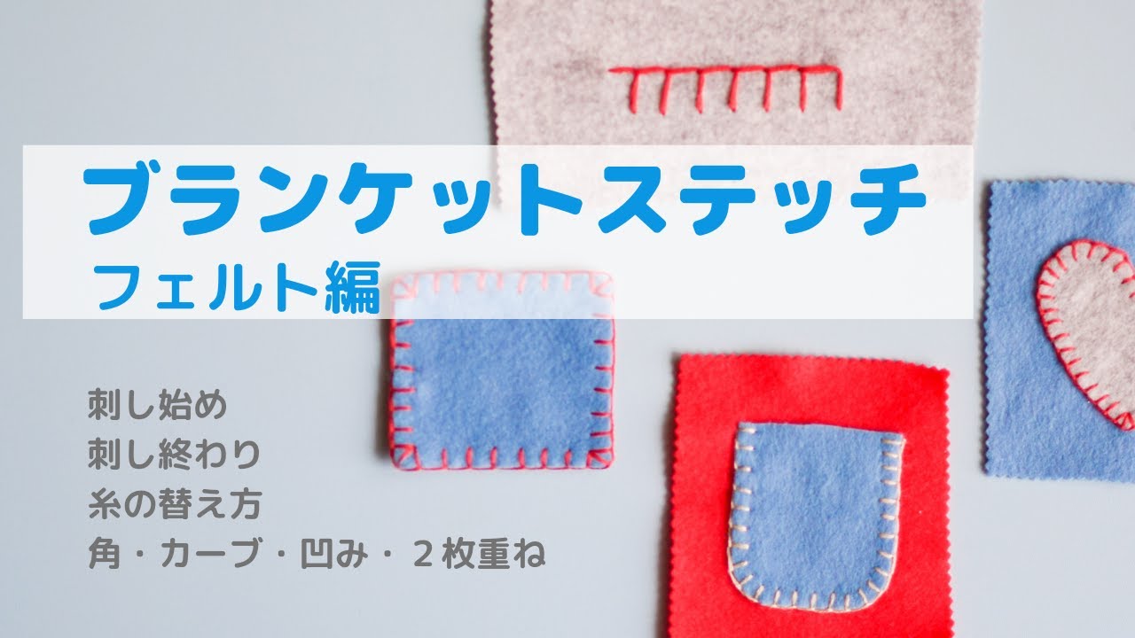 【刺繍】ブランケットステッチの刺し方・コツ/ブランケット刺繍/刺し始めと刺し終わり/アップリケ/マスコット/初心者さん/刺しゅう/embroidery/blanketstitch/자수/刺绣