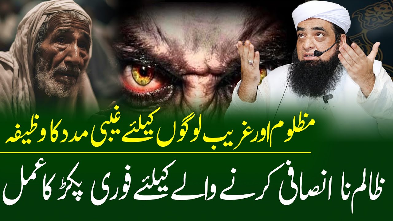 Mazloom Ke Liye Ghaibi Madad Ka Wazifa | Fori ghaibi Madad Ka Amal | Peer Iqbal Qureshi