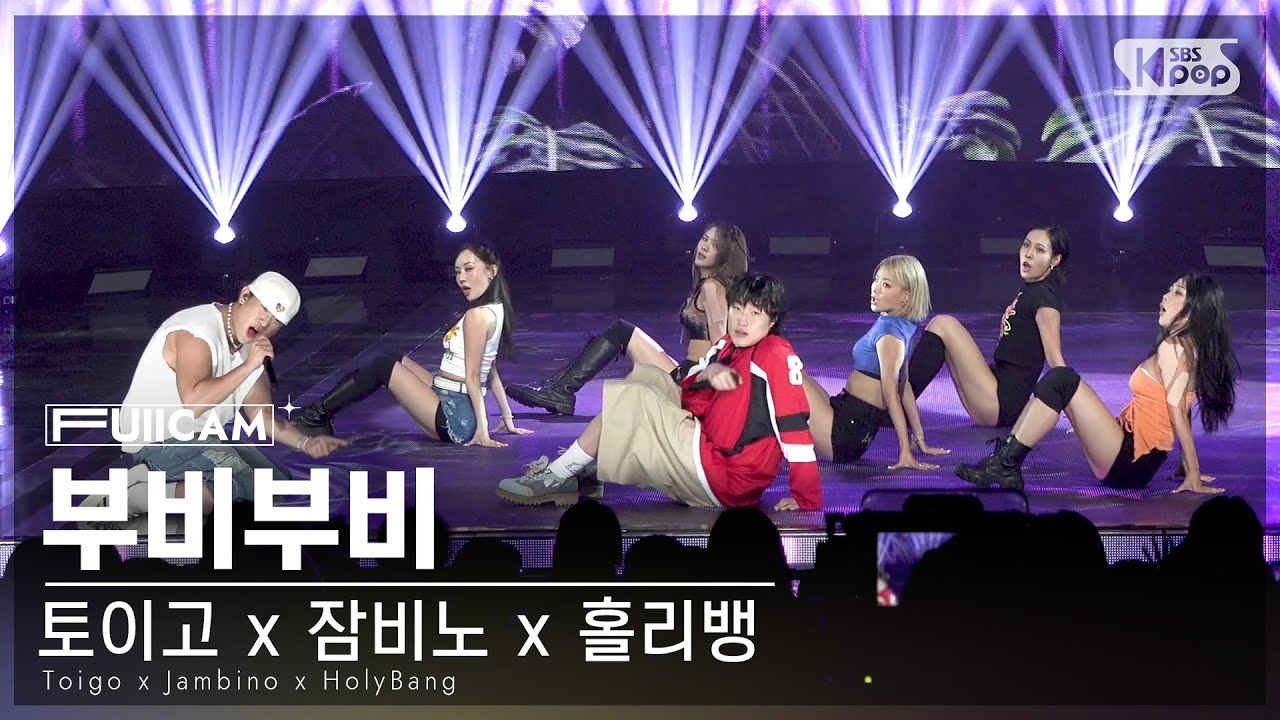 [안방1열 풀캠4K] 토이고 x 잠비노 x 홀리뱅 '부비부비' (ToigoxJambinoxHolyBang 'boobeeboobee' FullCam)│SBSInkigayo240630