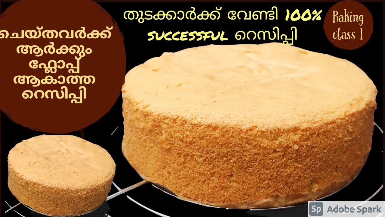 ഞാൻ ക്ലാസ്സിൽ പോയി പഠിച്ച Basic Sponge Cake 100%✅️ Success| Vannila Sponge Cake