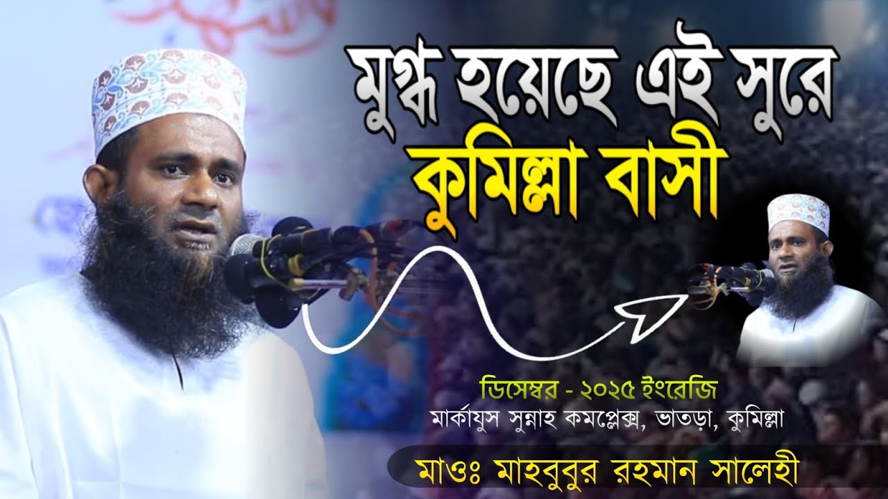 Maulana Mahbubur Rahman Salehi | যার সুরে মুগ্ধ কুমিল্লাবাসী। মাওলানা মাহবুবুর রহমান সালেহী ২০২৫ 