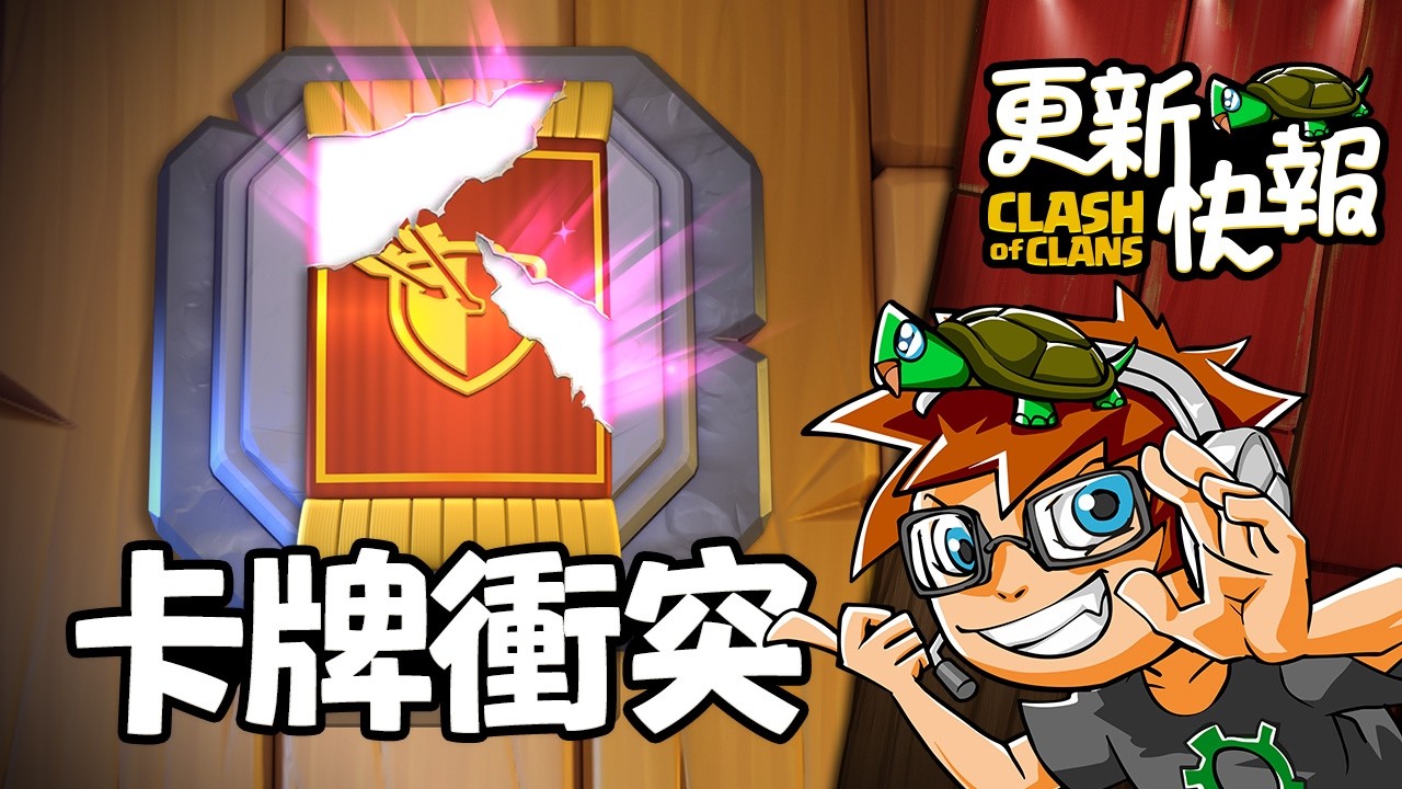 卡牌衝突活動 - 部落衝突14年了!【COC烏龜】