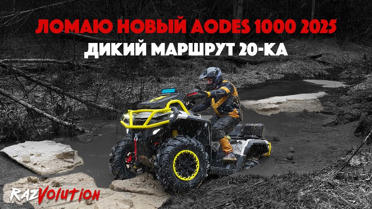 ЖЕСТКИЙ ТЕСТ-ДРАЙВ НОВОГО AODES 1000 MUD PRO 2025! СРАВНЕНИЕ BRP, STELS, YAMAHA И CF MOTO!