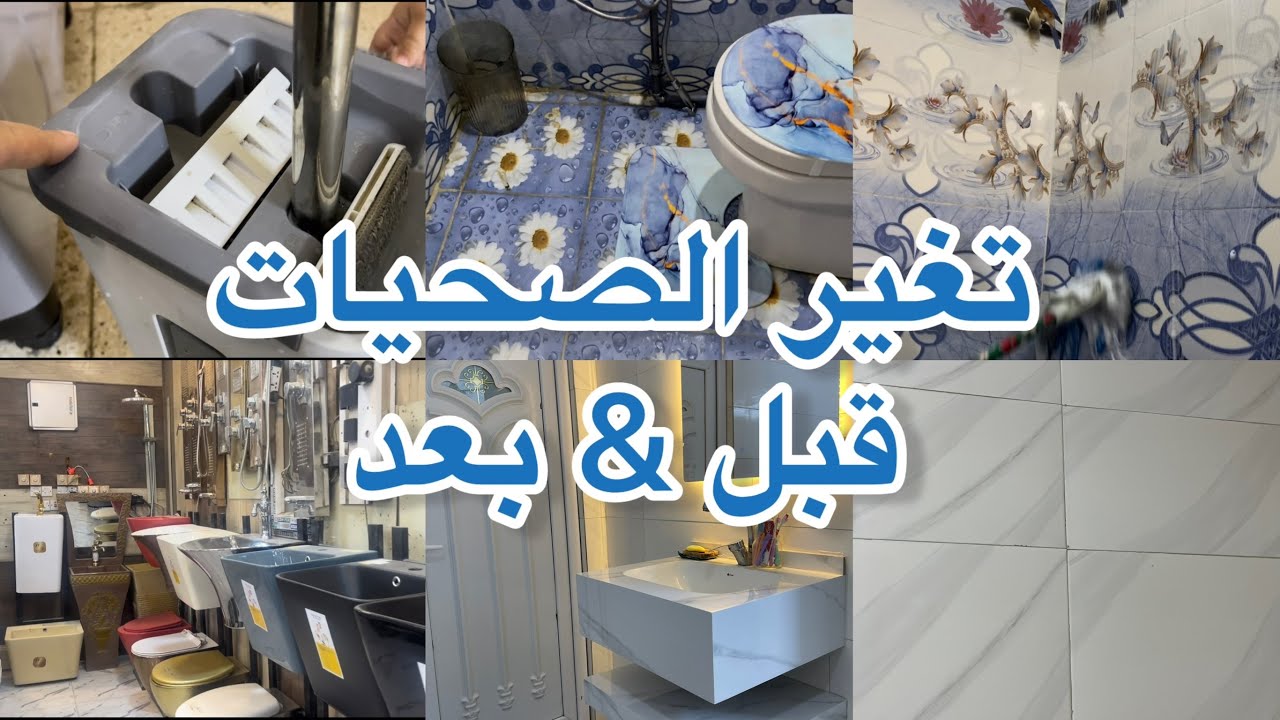 قبل و بعد | شوفوا نتيجة تغير الصحيات الداخلية | اسهل و اسرع طريقة لتظيف السراميك