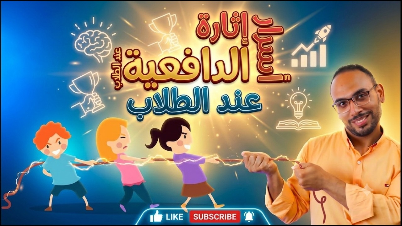 أسرار إثارة الدافعية عند جميع الطلاب 😲