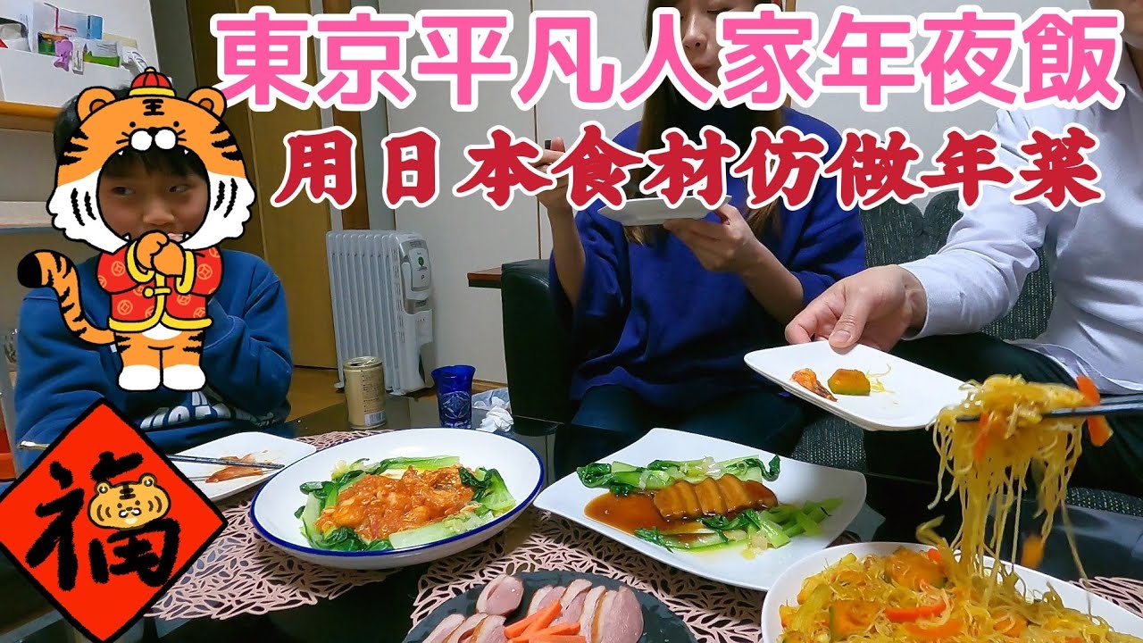 [煮飯吃播]在日本也要讓小孩感受農曆新年，商店街買簡易年菜，東坡肉，金瓜米粉，茄汁蝦仁
