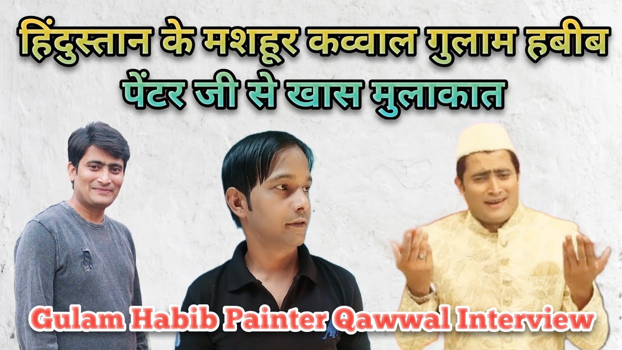 हिंदुस्तान के मशहूर कव्वाल गुलाम हबीब पेंटर जी से खास मुलाकात || Gulam Habib Painter Interview ||