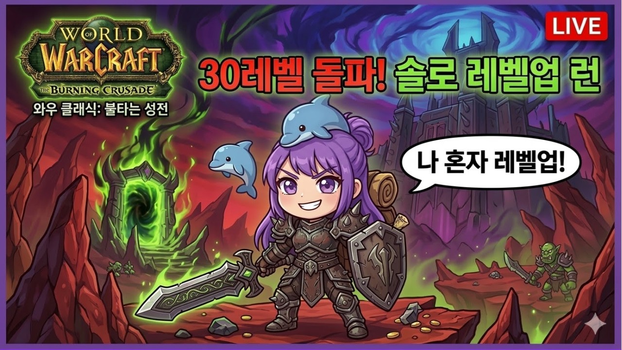 [와우 불성] 전사 드디어 30레벨 왔다. 빠르게 렙업 ㄱㄱㄱㄱㄱ