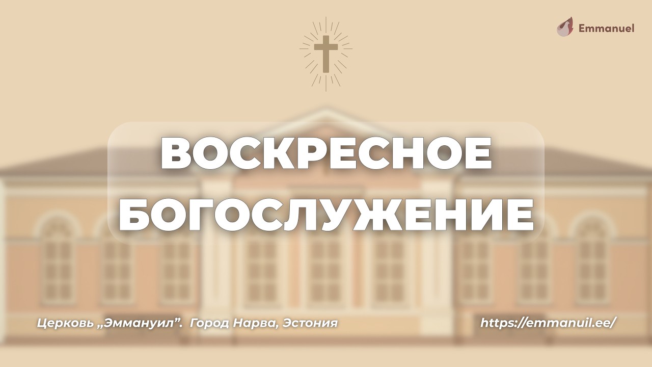 22.03.2026 | Воскресное богослужение