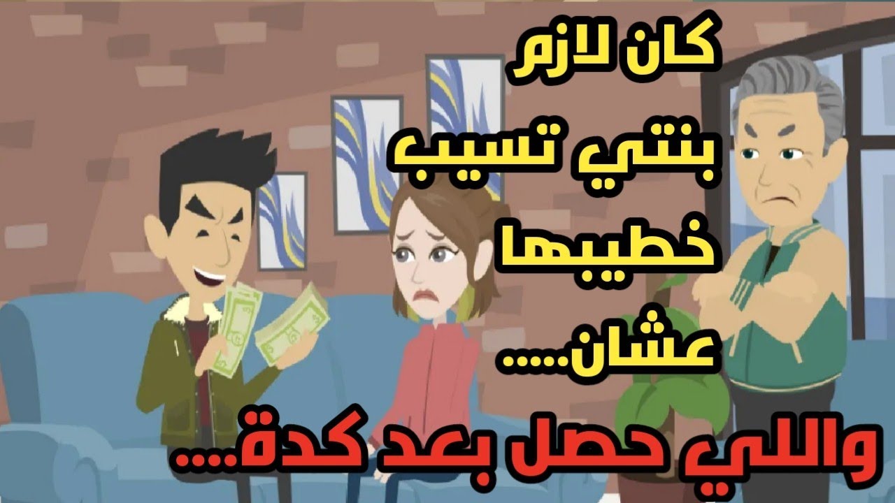 كان لازم بنتي تسيب خطيبها الأولاني عشان؟؟ لكن اللي حصل بعد كدة ..حكايات  قصص واقعية وحقيقية وحكاوي