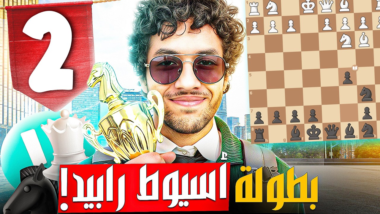 الجولة الثانية | الزتا الشطرنجي