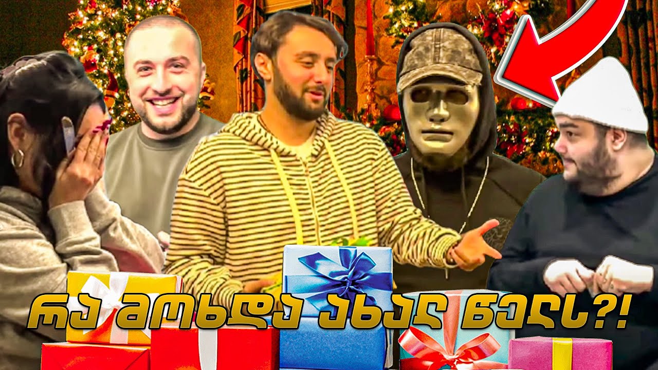 როგორ გავატარეთ ახალი წლის ღამე? 🎄🎇🍾
