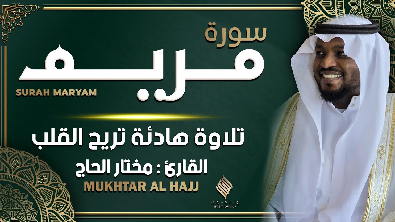 القارئ مختار الحاج سورة مريم تلاوة هادئة - Surah Maryam Syiekh Mukhtar Al Hajj