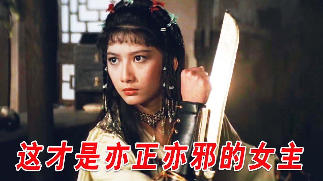 天下第一女魔头，从小被关外六魔养大，一人设计嫁祸戒律院，武侠