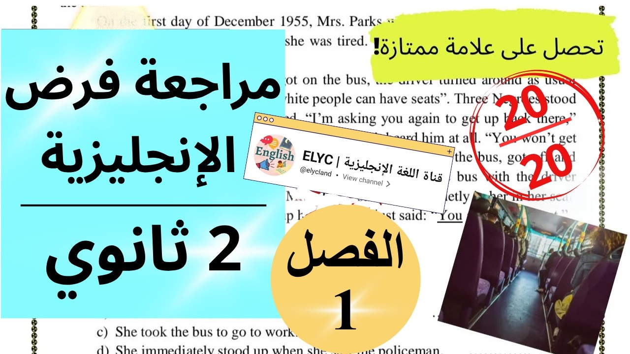مراجعة فرض الفصل الأول في اللغة الانجليزية | سنة ثانية ثانوي