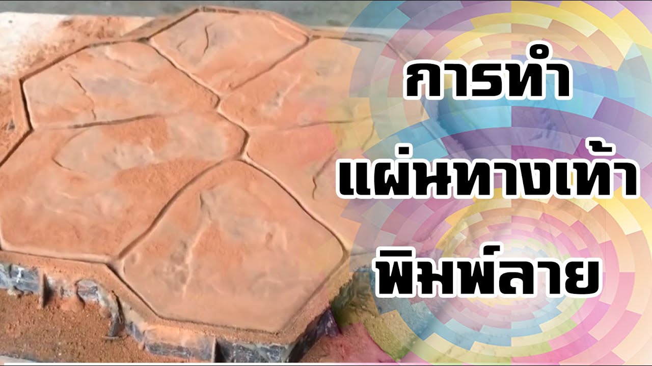 คอนกรีตพิมพ์ลาย แผ่นพื้นทางเท้า