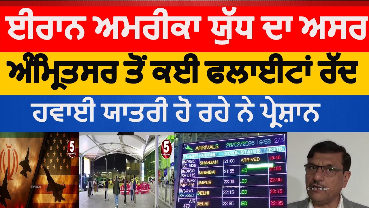 Impact of Iran-US war on indian flights| amritsar airport Many flights cancelled|iran us war impact