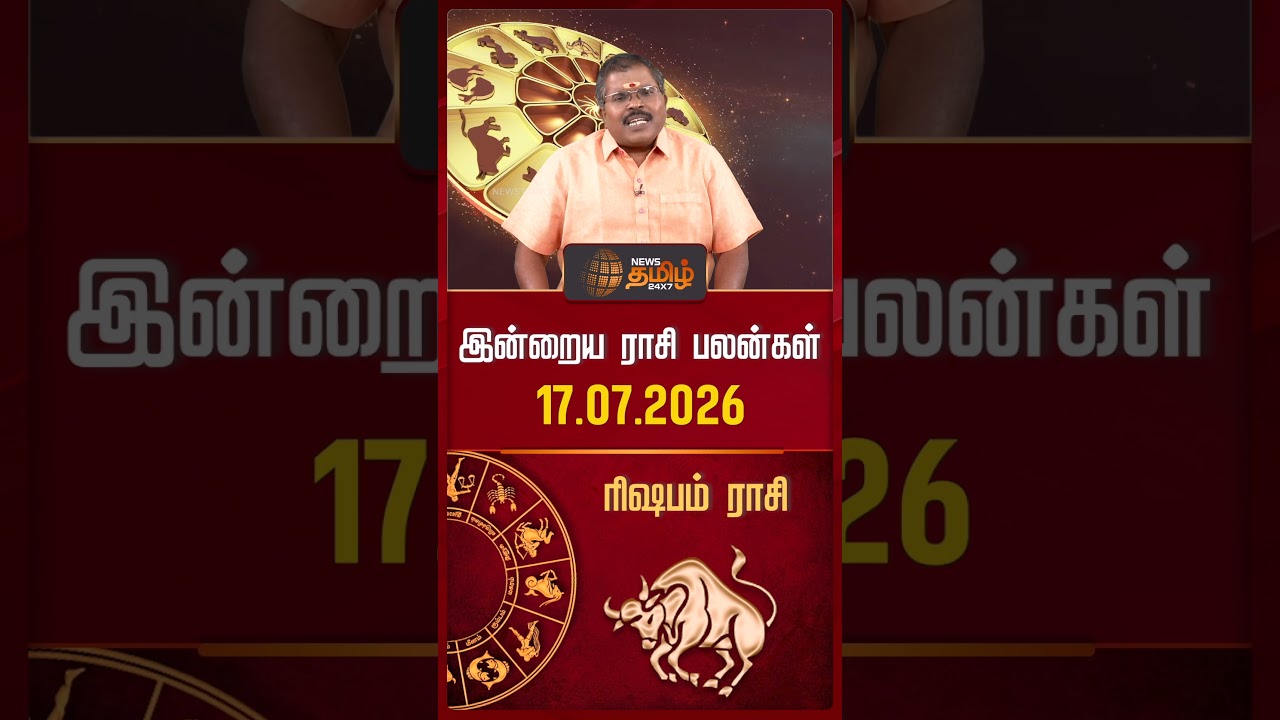 ரிஷபம் | Today Rasipalan | இன்றைய ராசி பலன்கள் | 17.07.2026 | Today Horoscope | News Tamil 24x7