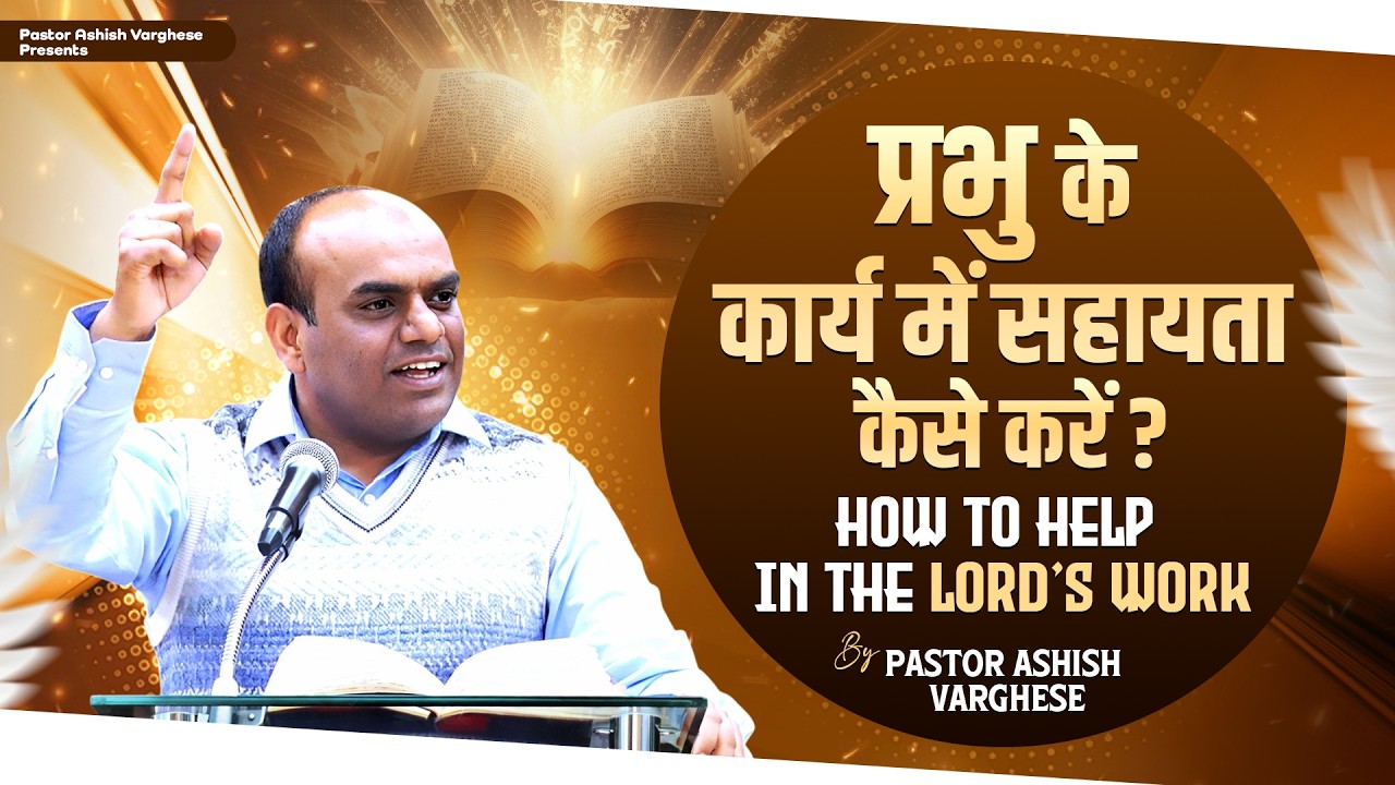 How to help in the Lord’s work || प्रभु के कार्य में सहायता कैसे करें? || By-Pastor Ashish Varghese