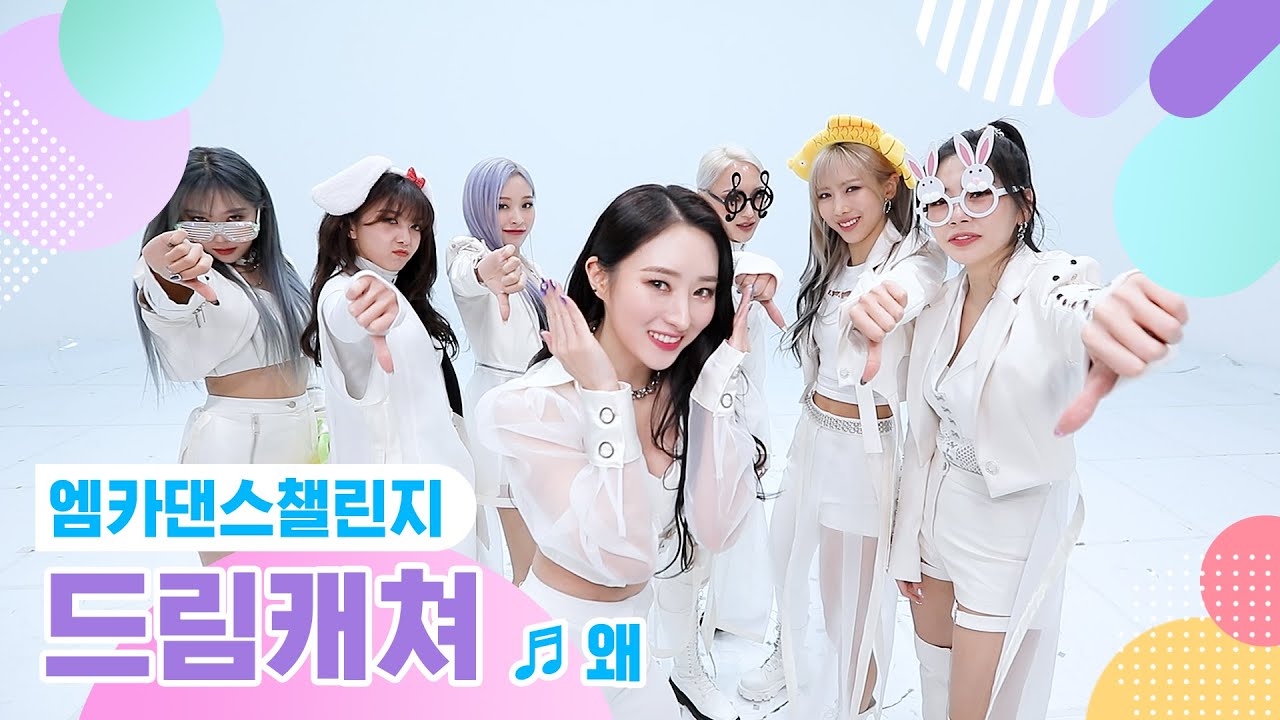 [엠카 댄스 챌린지 풀버전] 드림캐쳐(Dreamcatcher) - 왜(Keep Your Head Down) ♬