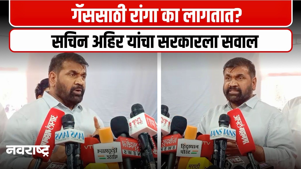 MUMBAI : सभागृहात सरकारला घेरले; गॅस टंचाई आणि दरवाढीवर सचिन अहिर आक्रमक  | NAVARASHTRA
