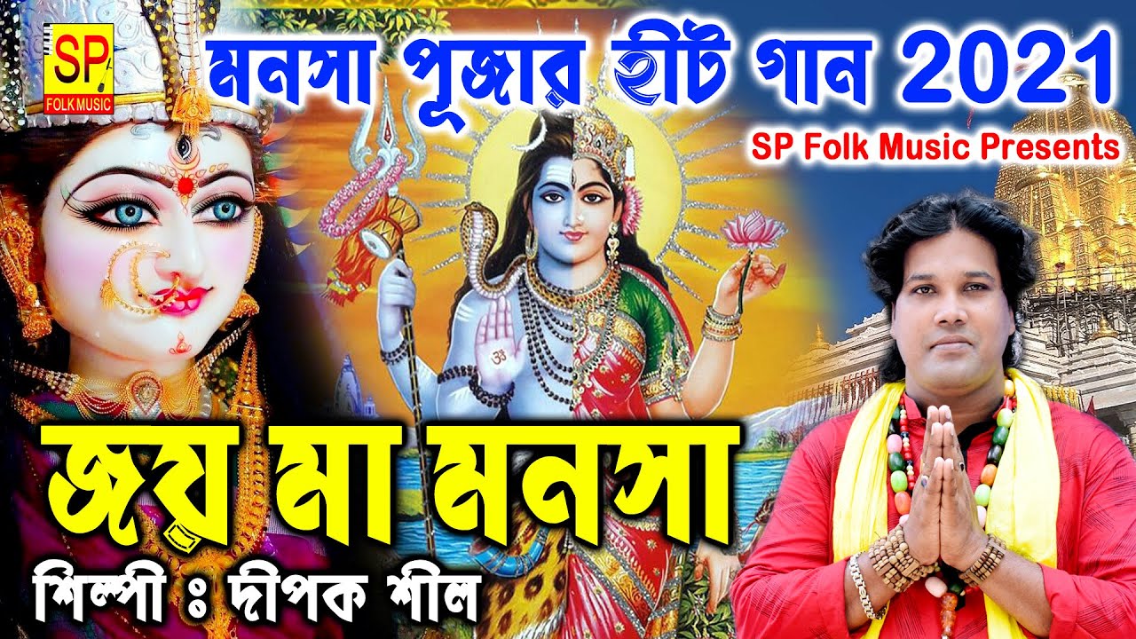 মনসা মায়ের পূজার গান | NEW HIT SONG 2021 | Ma Manasa | Joy Maa Manosa | Dipok Shil | Sp Folk Music